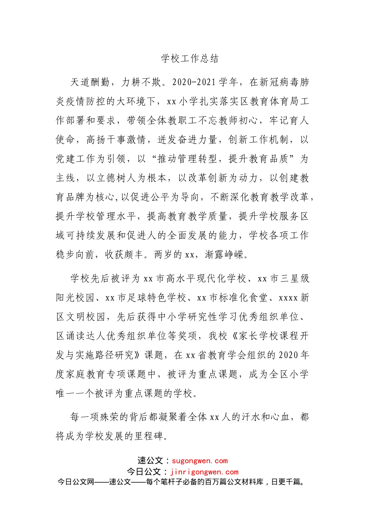 学校工作总结_第1页