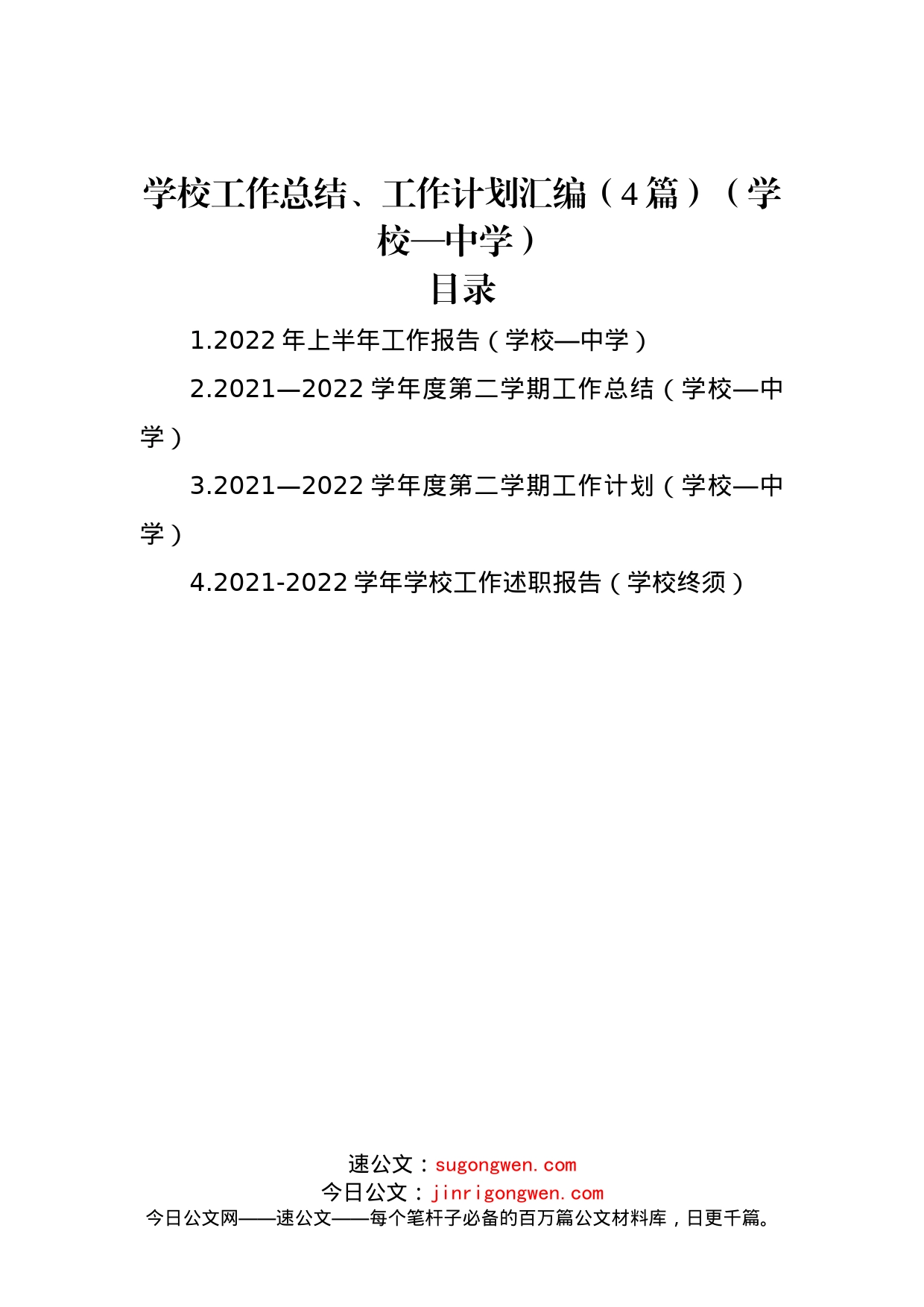 学校工作总结、工作计划汇编（4篇）（中学）_第1页