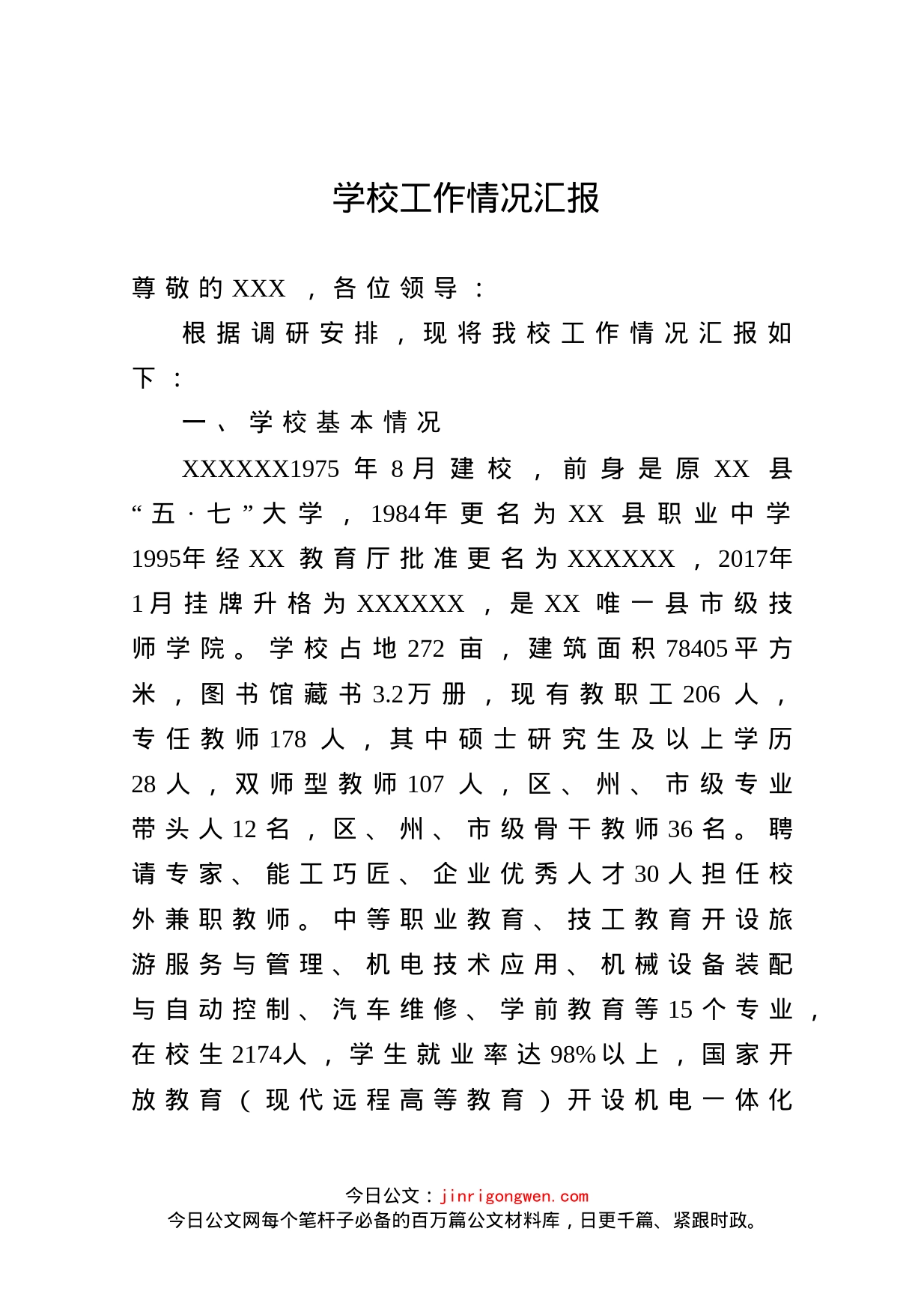 学校工作情况汇报_第1页