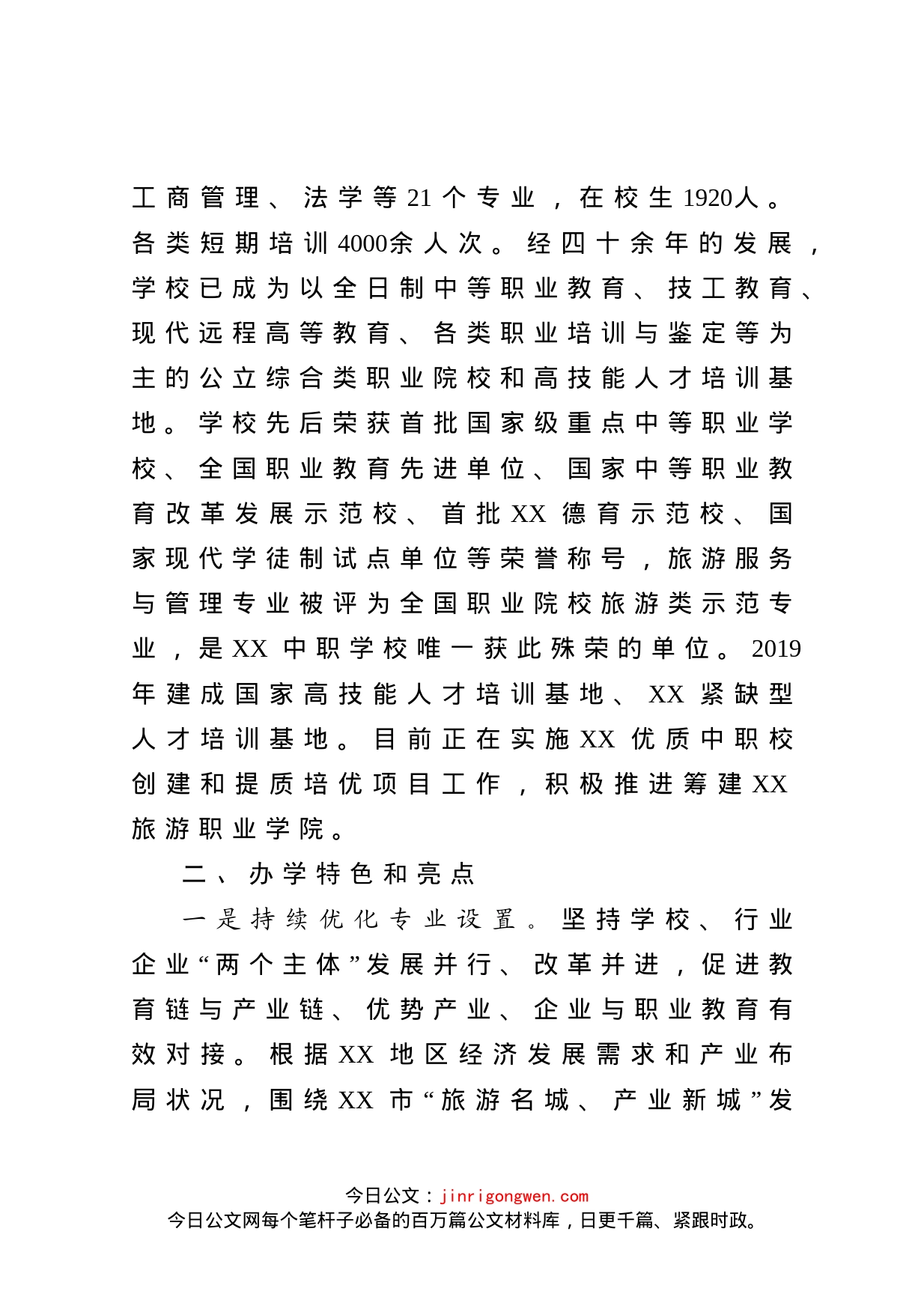 学校工作情况汇报_第2页