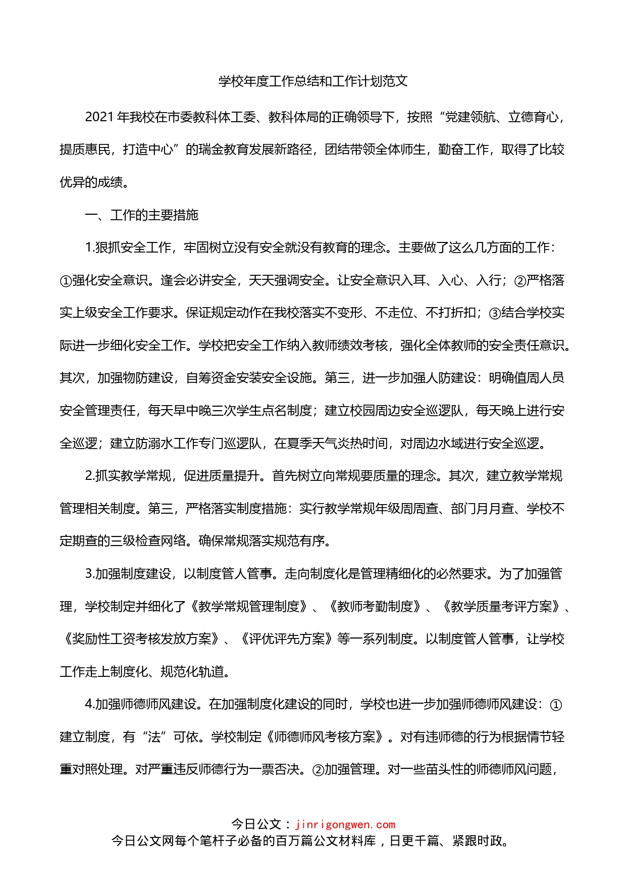 学校年度工作总结和工作计划_第1页