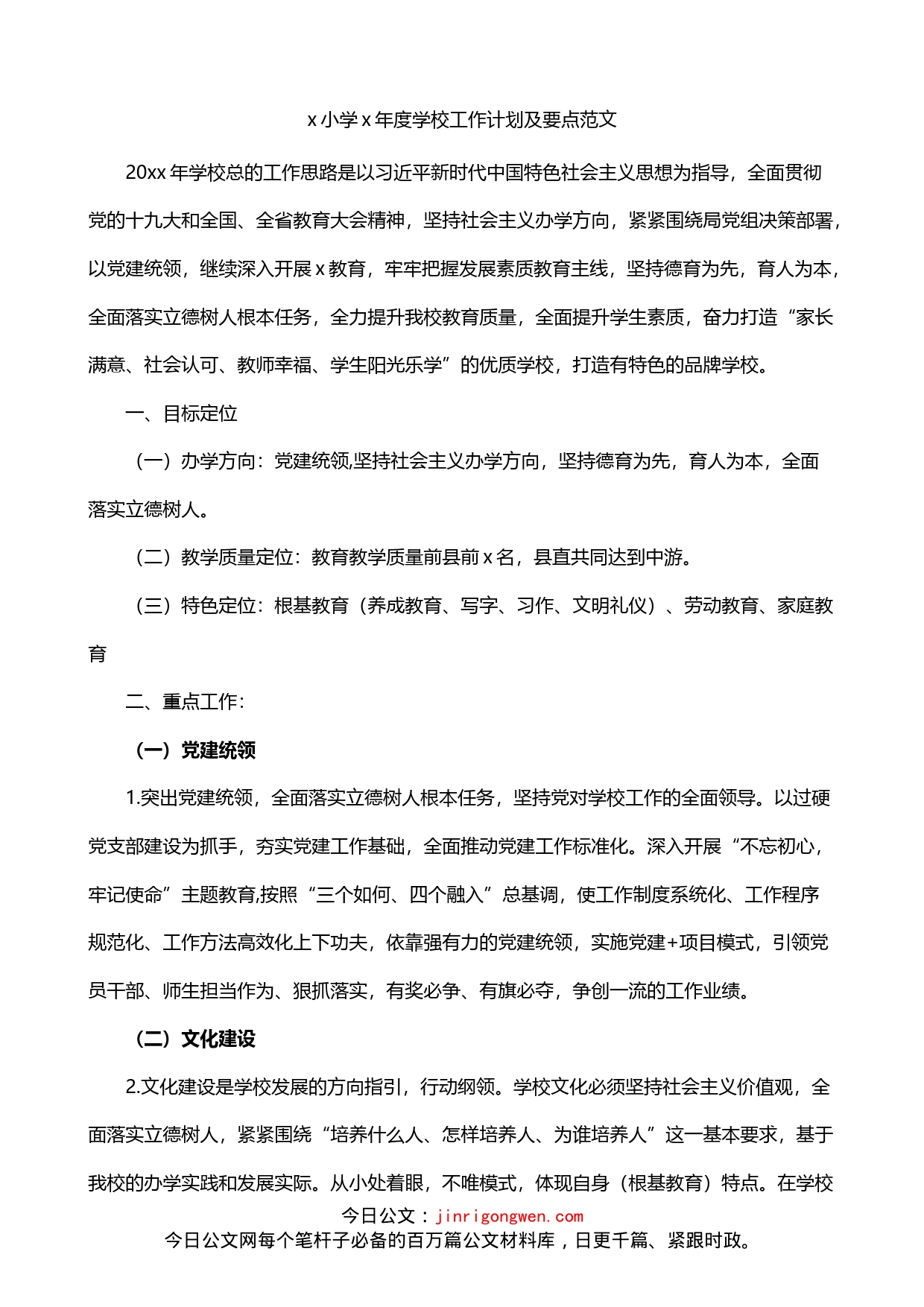 学校年度工作计划要点_第1页