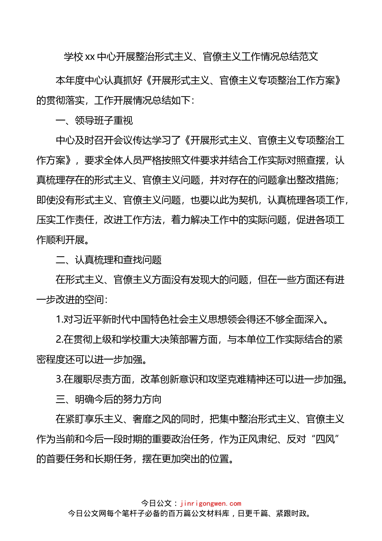 学校开展整治形式主义官僚主义工作情况总结2篇_第1页