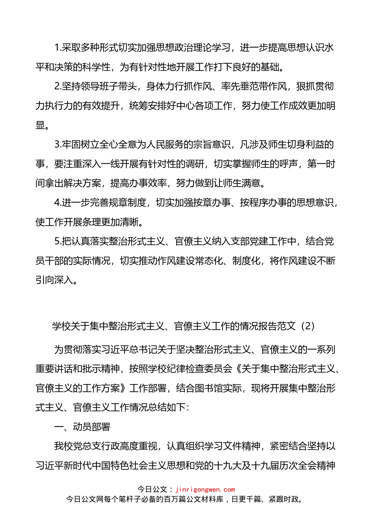 学校开展整治形式主义官僚主义工作情况总结2篇_第2页