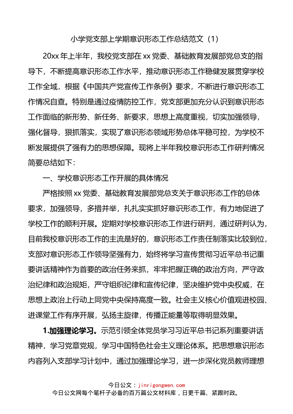 学校意识形态工作总结3篇_第1页