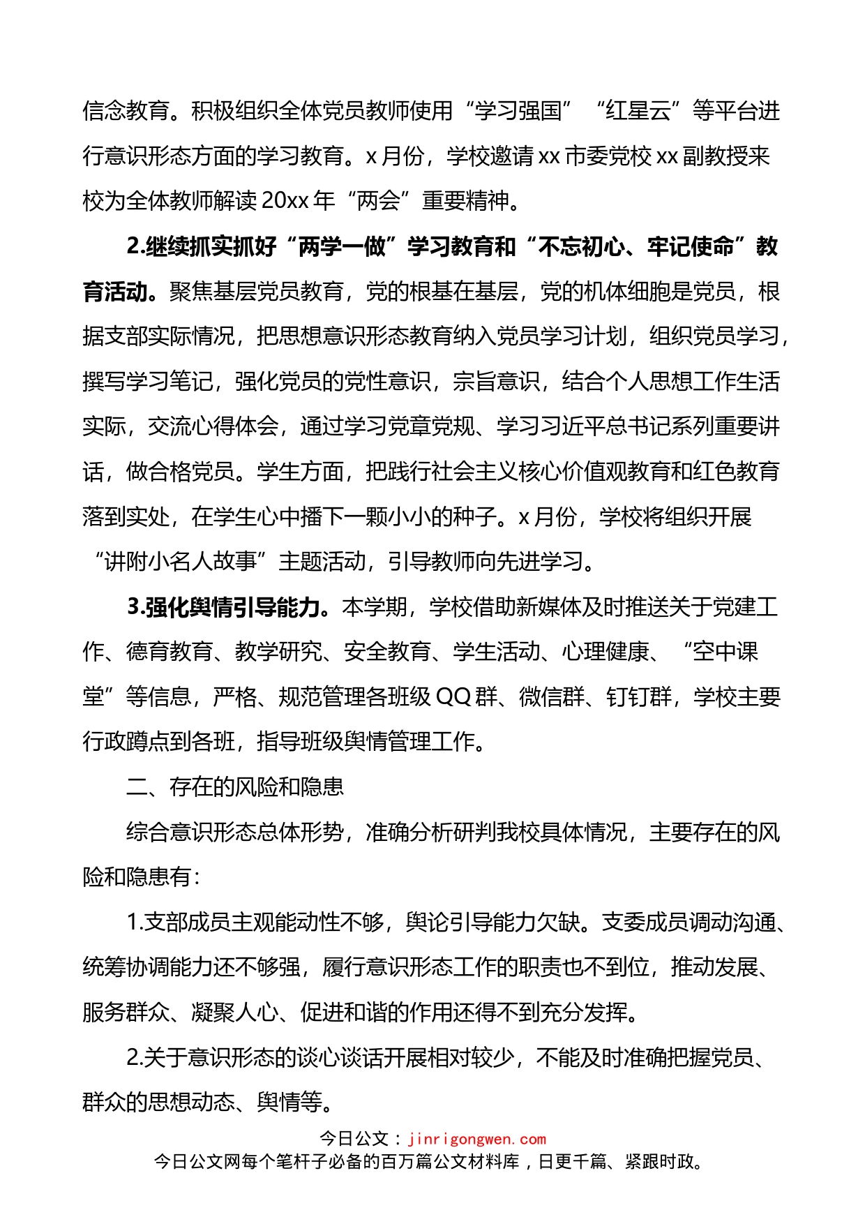 学校意识形态工作总结3篇_第2页