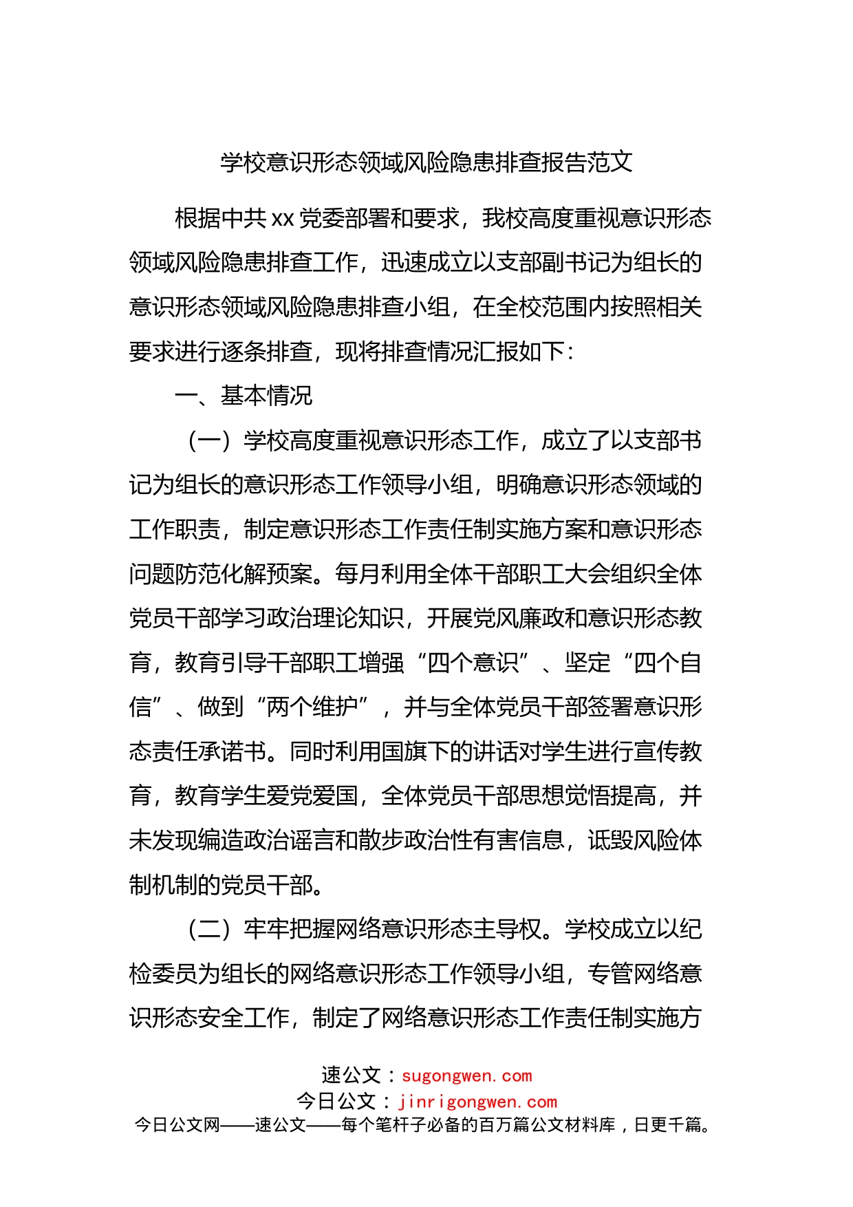 学校意识形态领域风险隐患排查报告_第1页