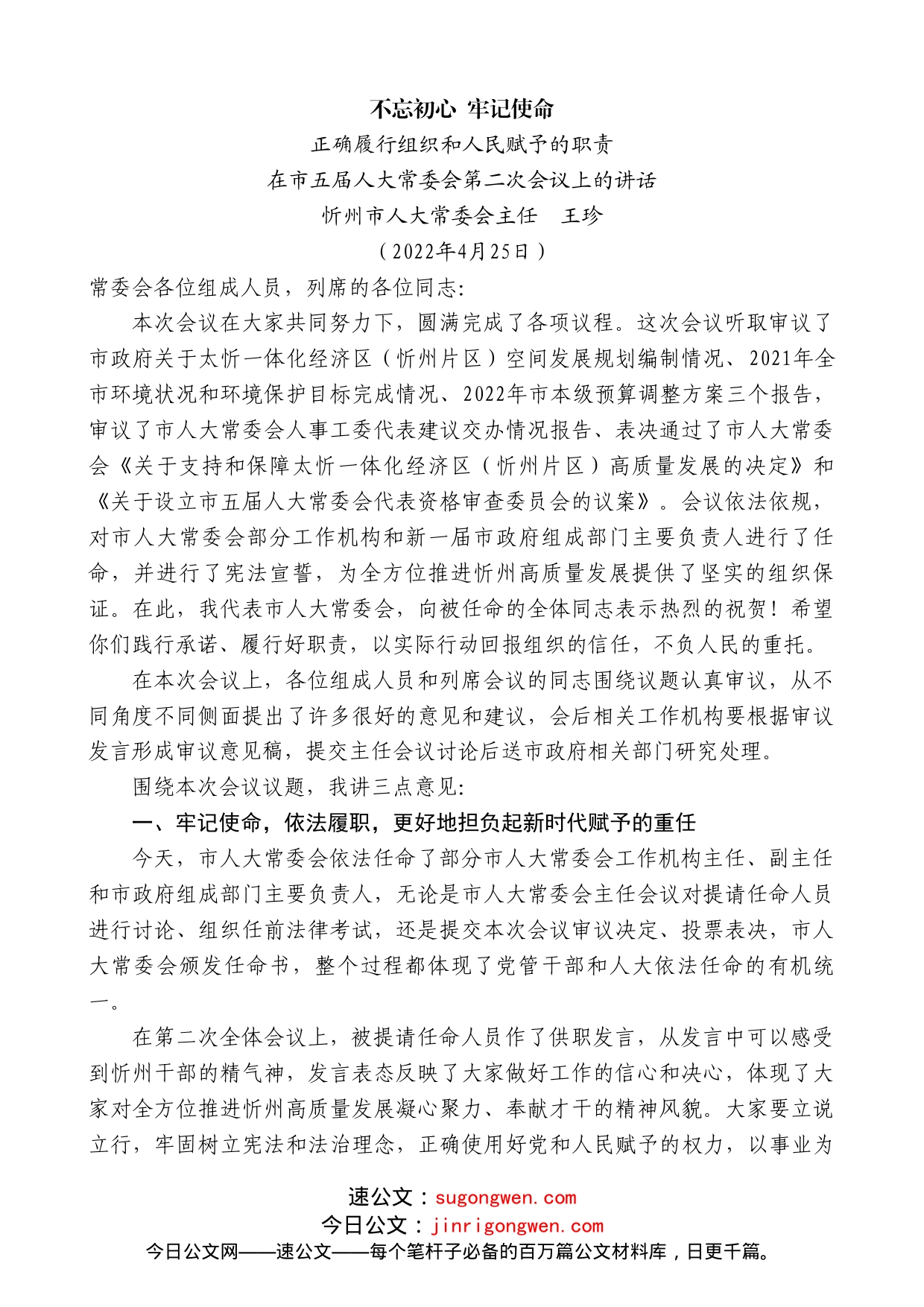 忻州市人大常委会主任王珍：在市五届人大常委会第二次会议上的讲话_第1页