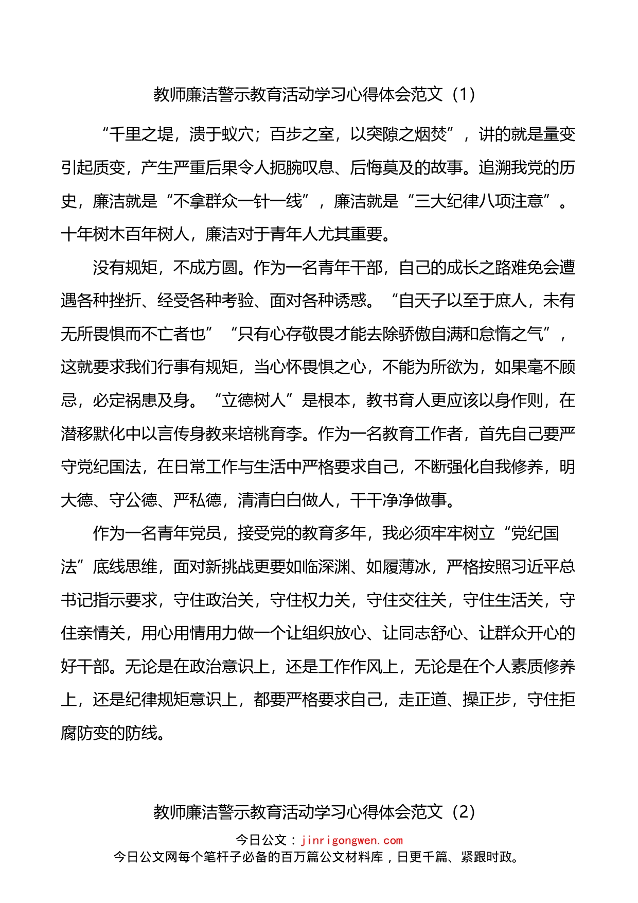 学校教师廉洁警示教育活动学习心得体会3篇_第1页