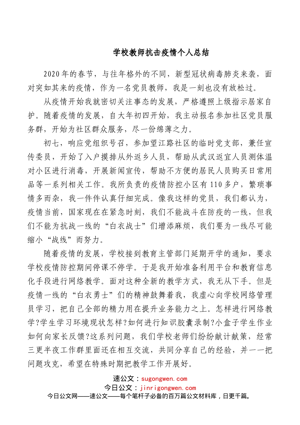 学校教师疫情防控期间个人总结_第1页