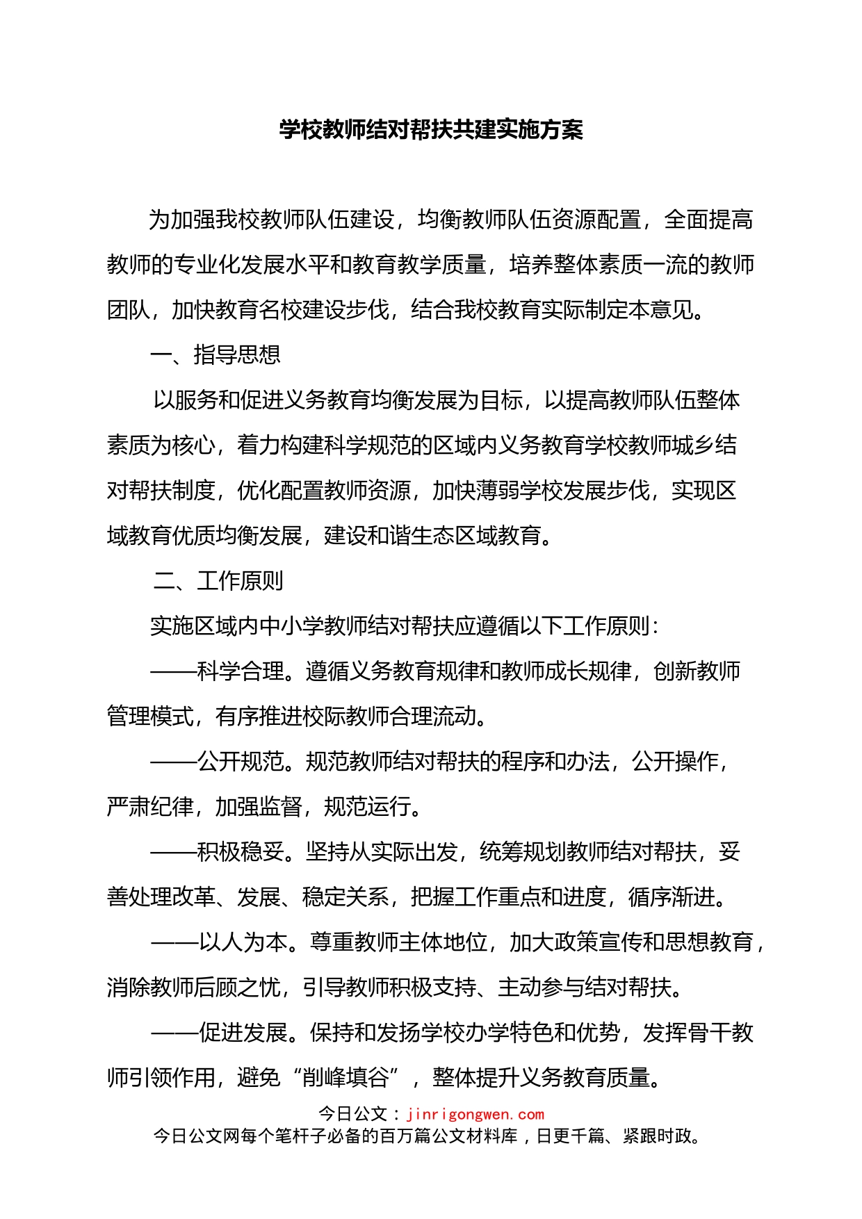 学校教师结对帮扶共建实施方案_第1页