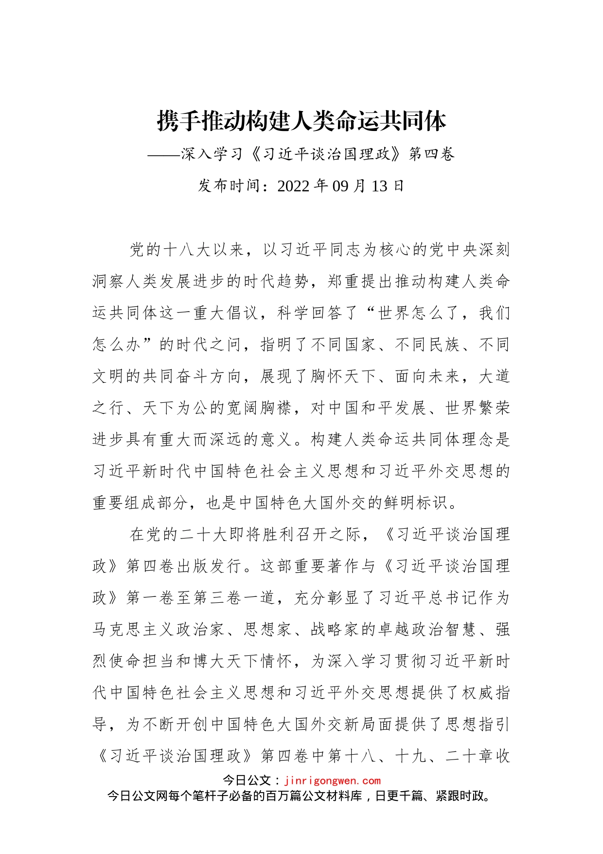 携手推动构建人类命运共同体——深入学习《习近平谈治国理政》第四卷_第1页