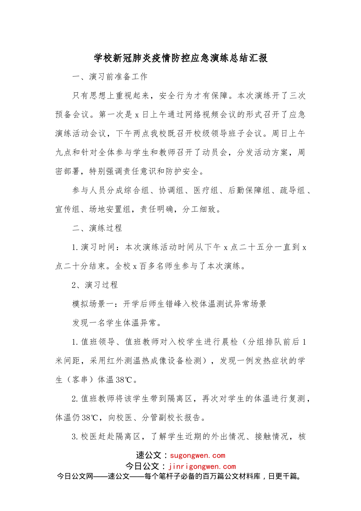 学校新冠肺炎疫情防控应急演练总结汇报_第1页