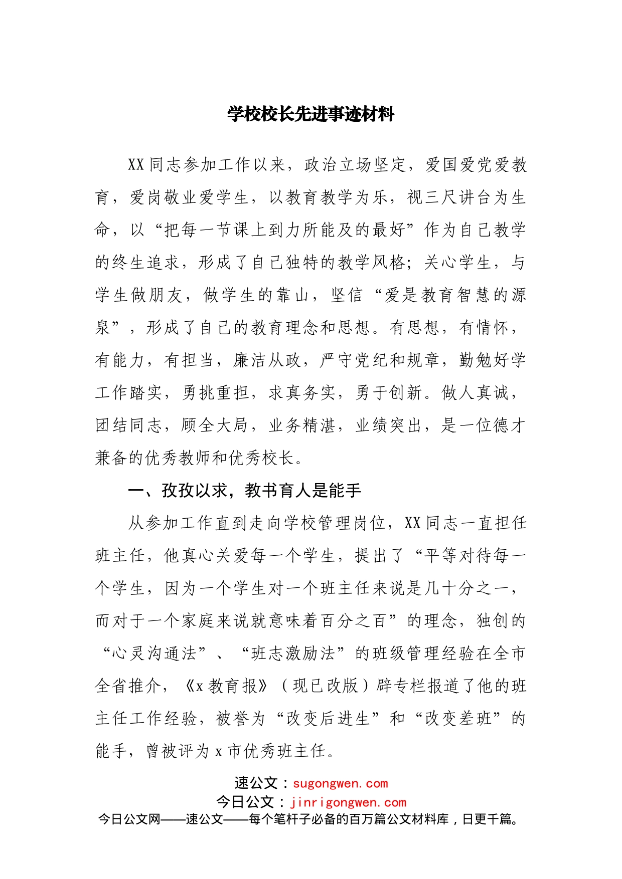 学校校长先进事迹材料_第1页