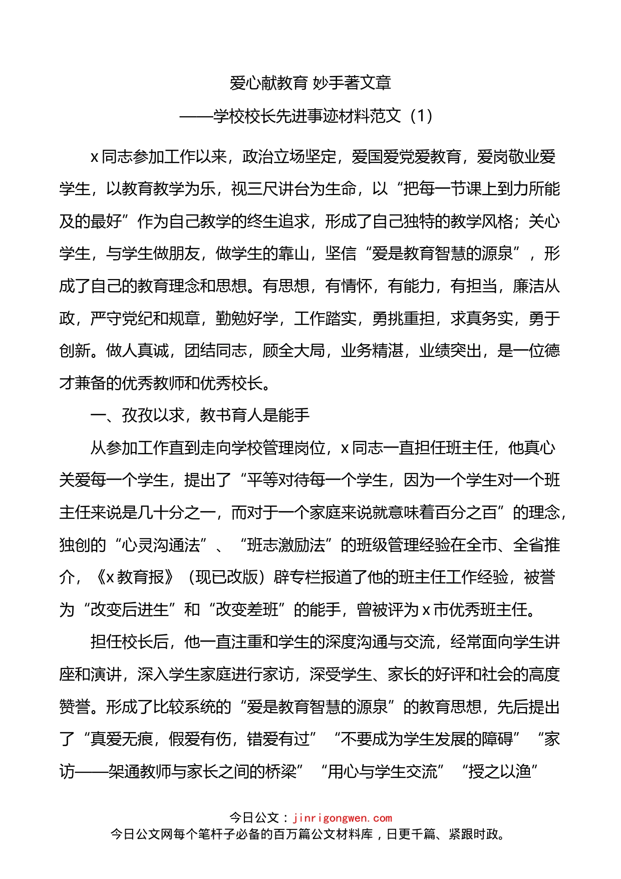 学校校长先进事迹材料4篇_第1页