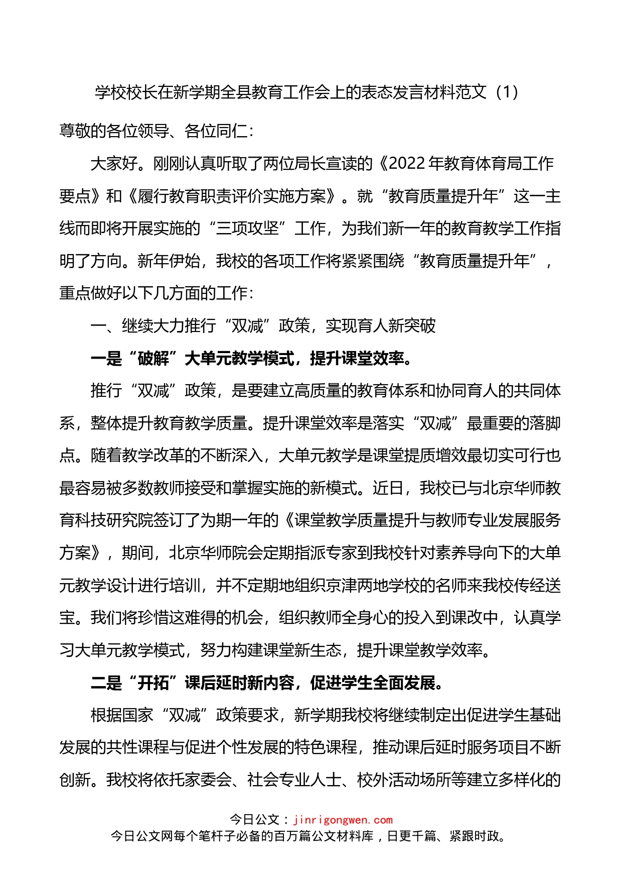 学校校长在新学期全县教育工作会上的表态发言材料3篇_第1页