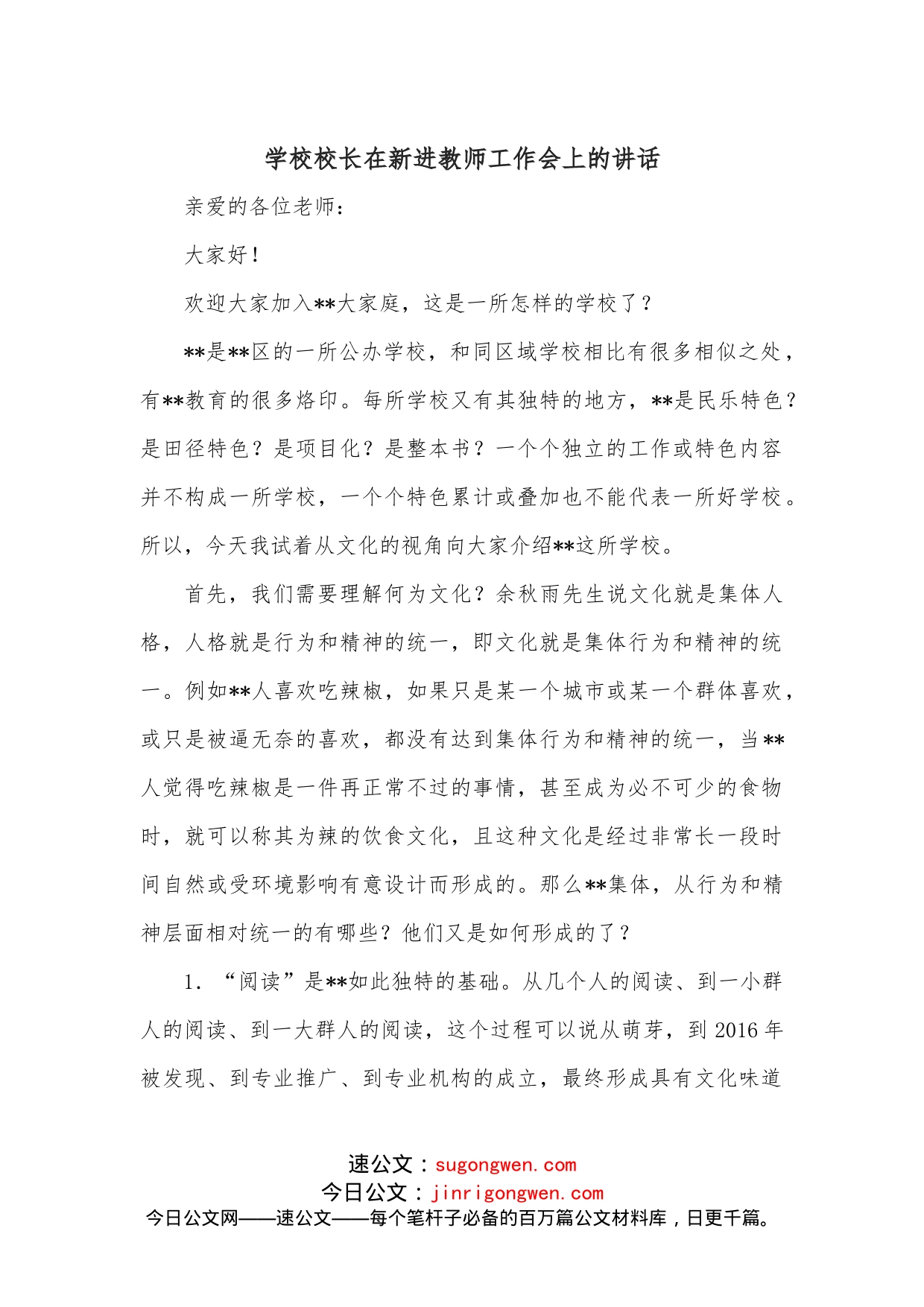 学校校长在新进教师工作会上的讲话_第1页