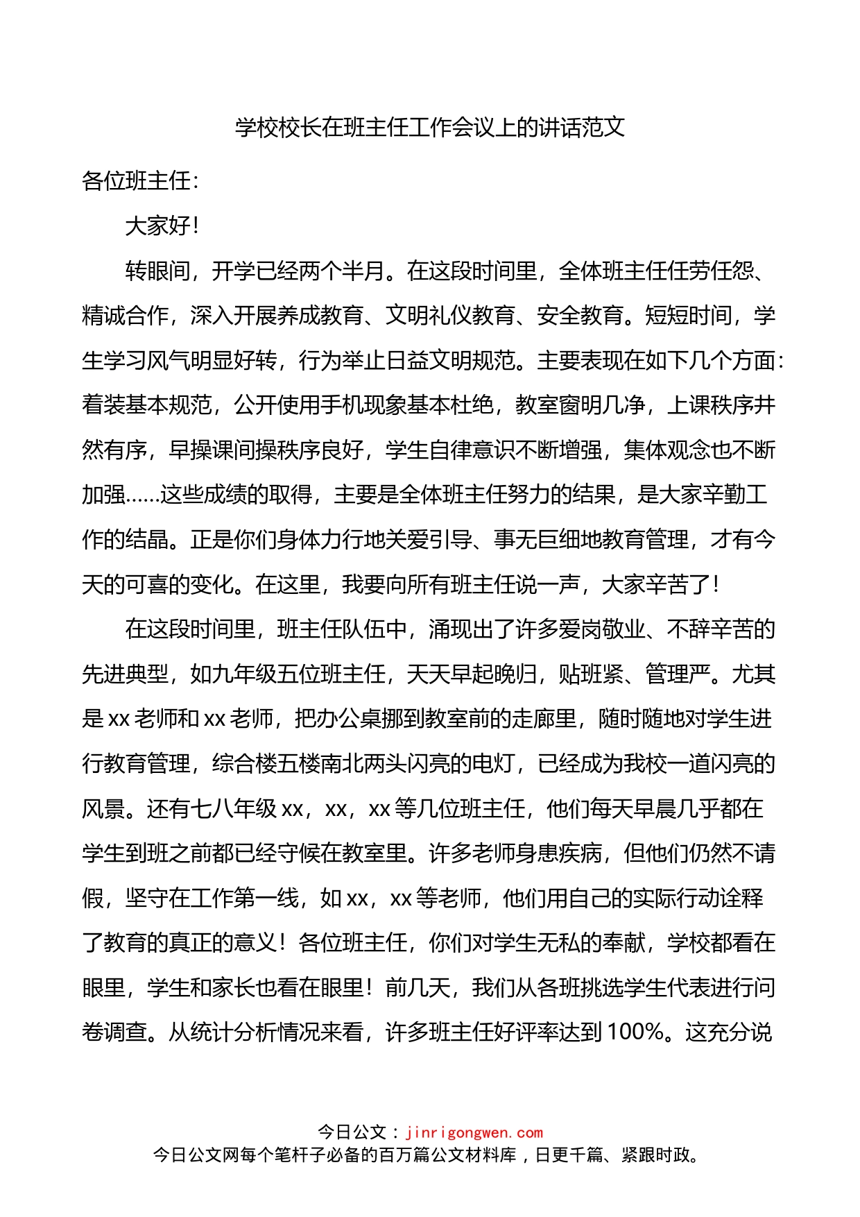 学校校长在班主任工作会议上的讲话_第1页