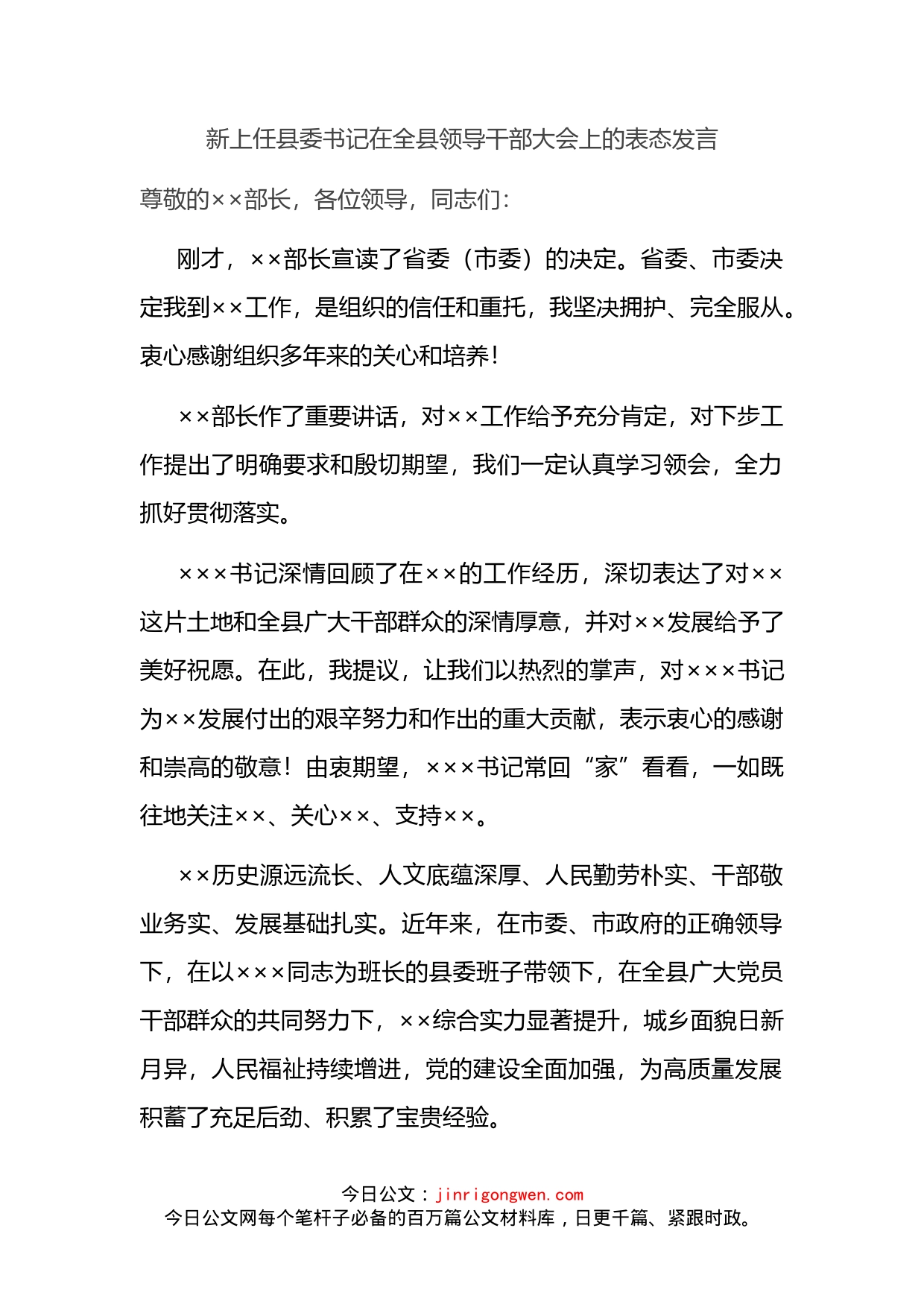 新上任县委书记在全县领导干部大会上的表态发言_第2页