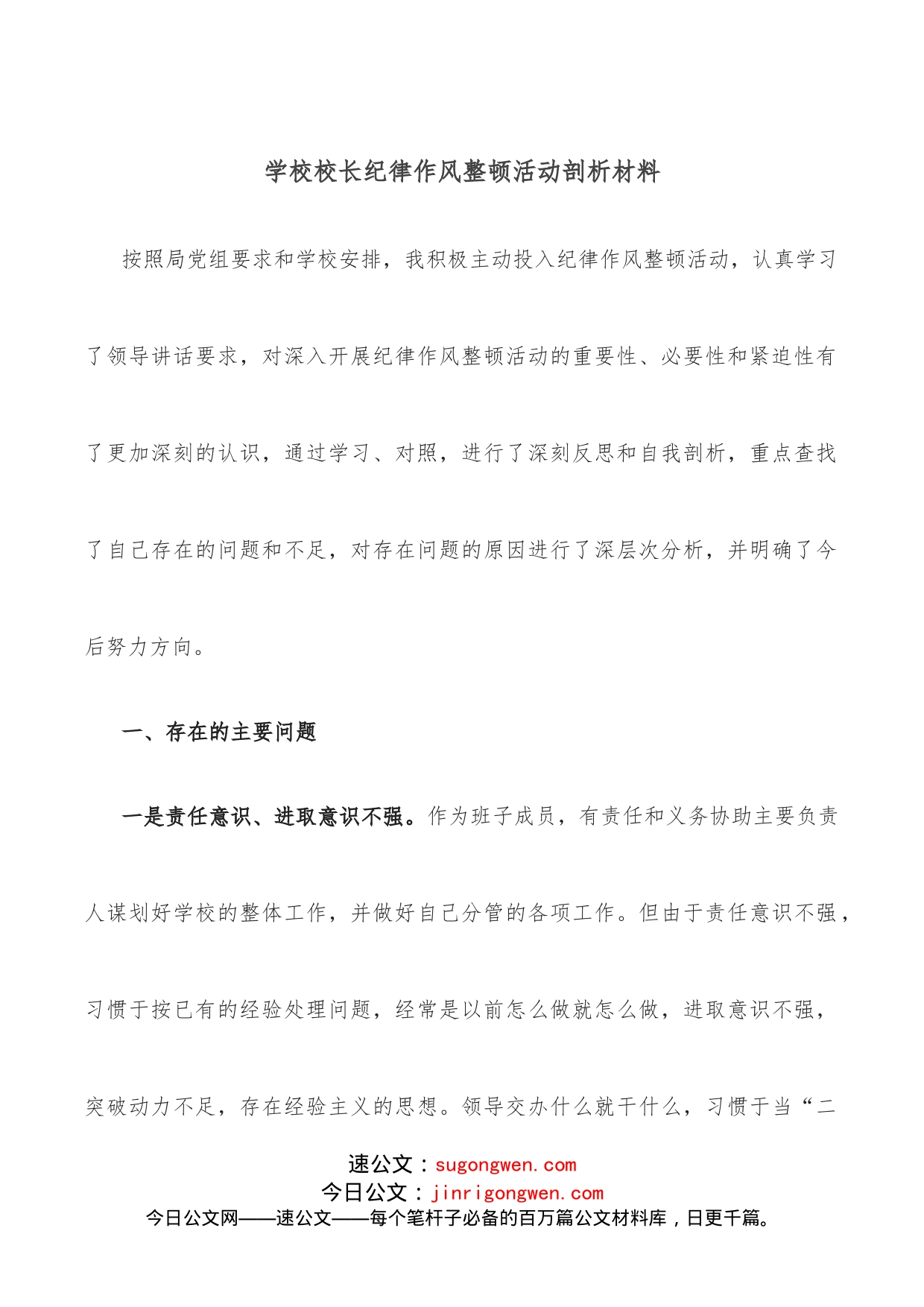 学校校长纪律作风整顿活动剖析材料_第1页