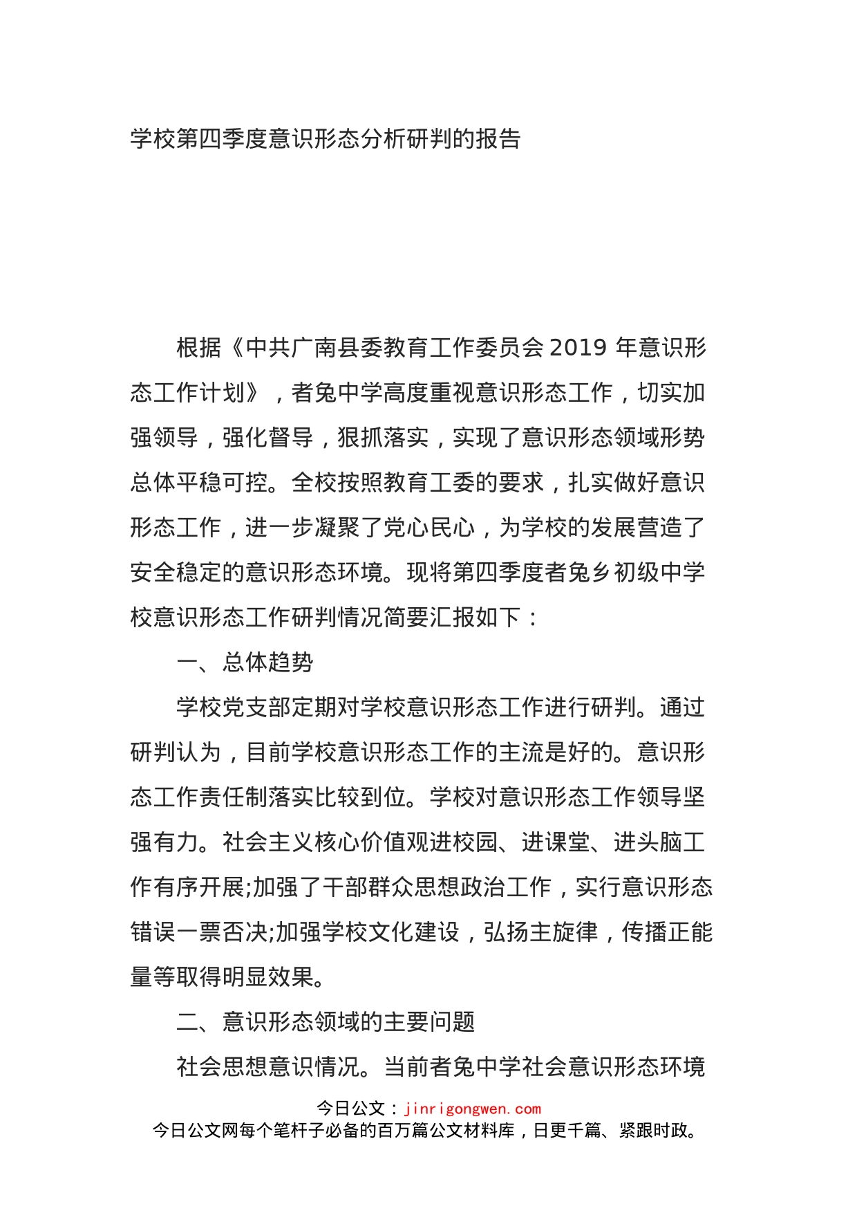 学校第四季度意识形态分析研判的报告_第1页