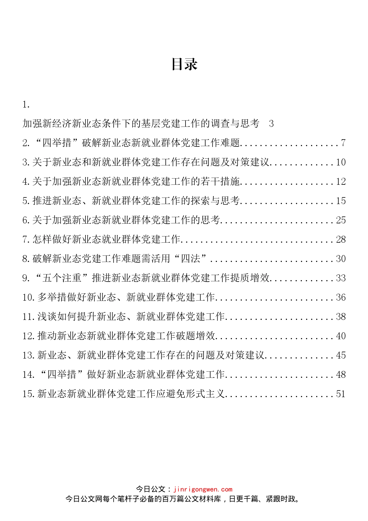 新业态新就业群体党建工作调研文章、经验交流文章汇编（15篇）_第2页