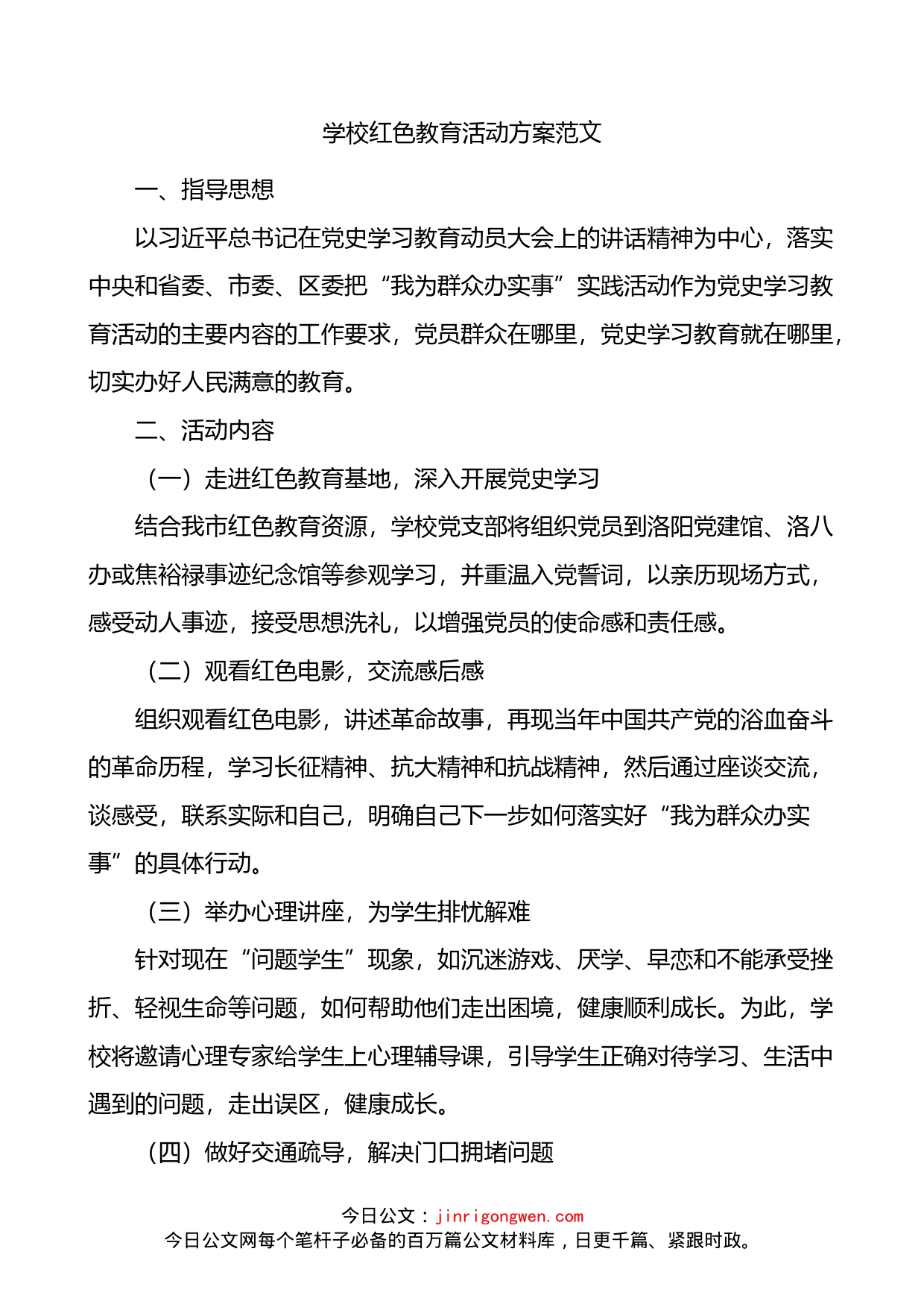 学校红色教育活动方案_第1页