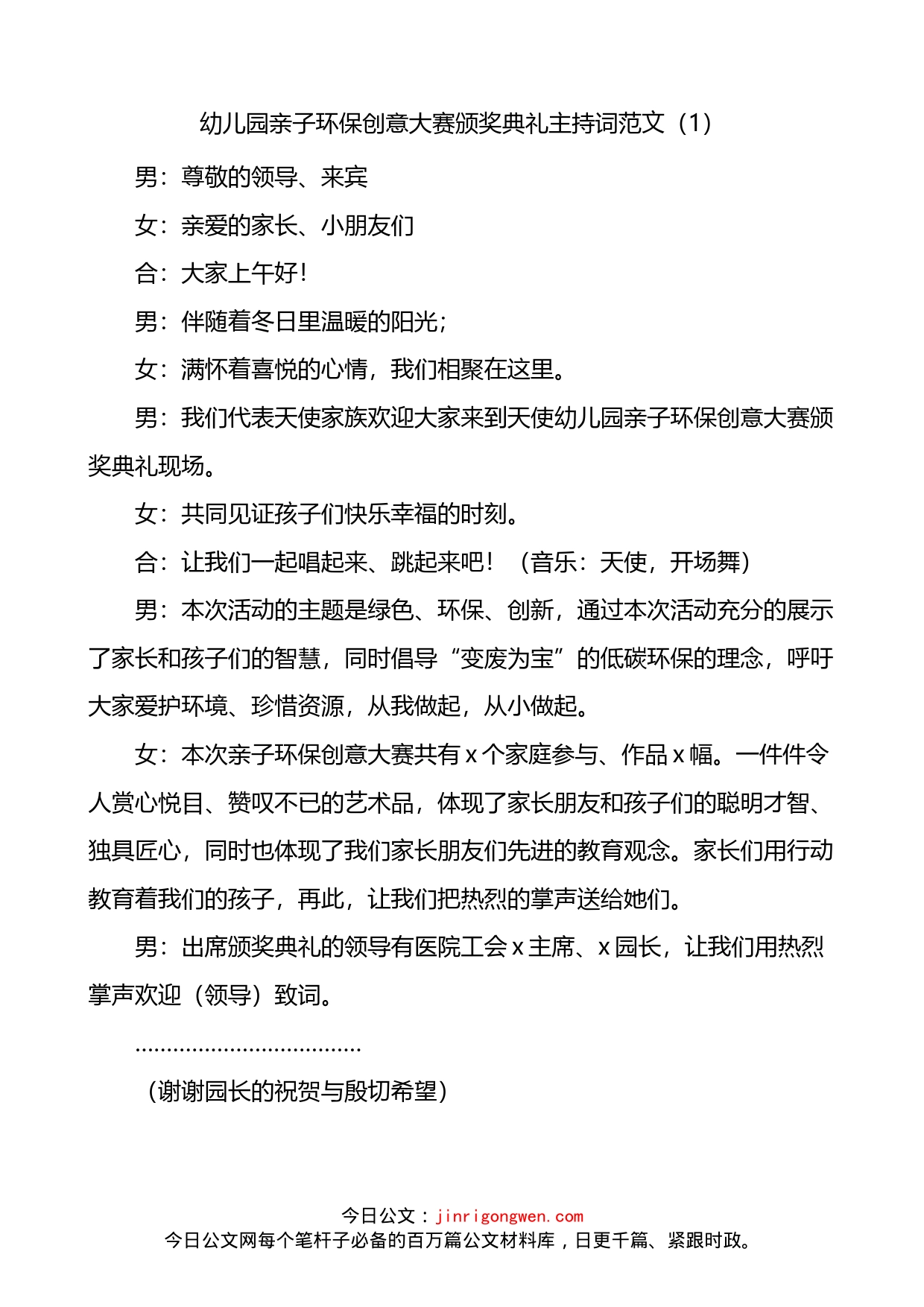 幼儿园亲子环保创意大赛颁奖典礼迎六一绿色环保亲子时装秀活动主持词2篇_第1页