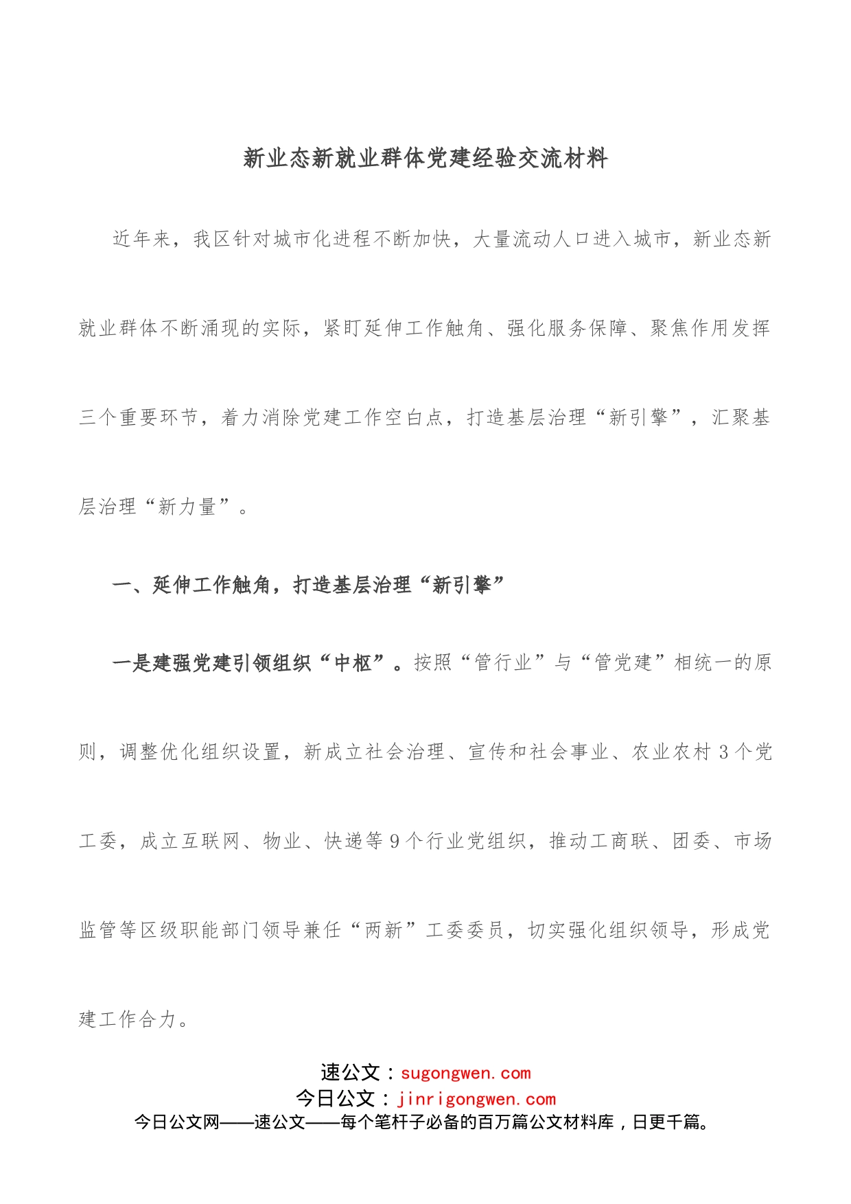 新业态新就业群体党建经验交流材料(1)_第1页