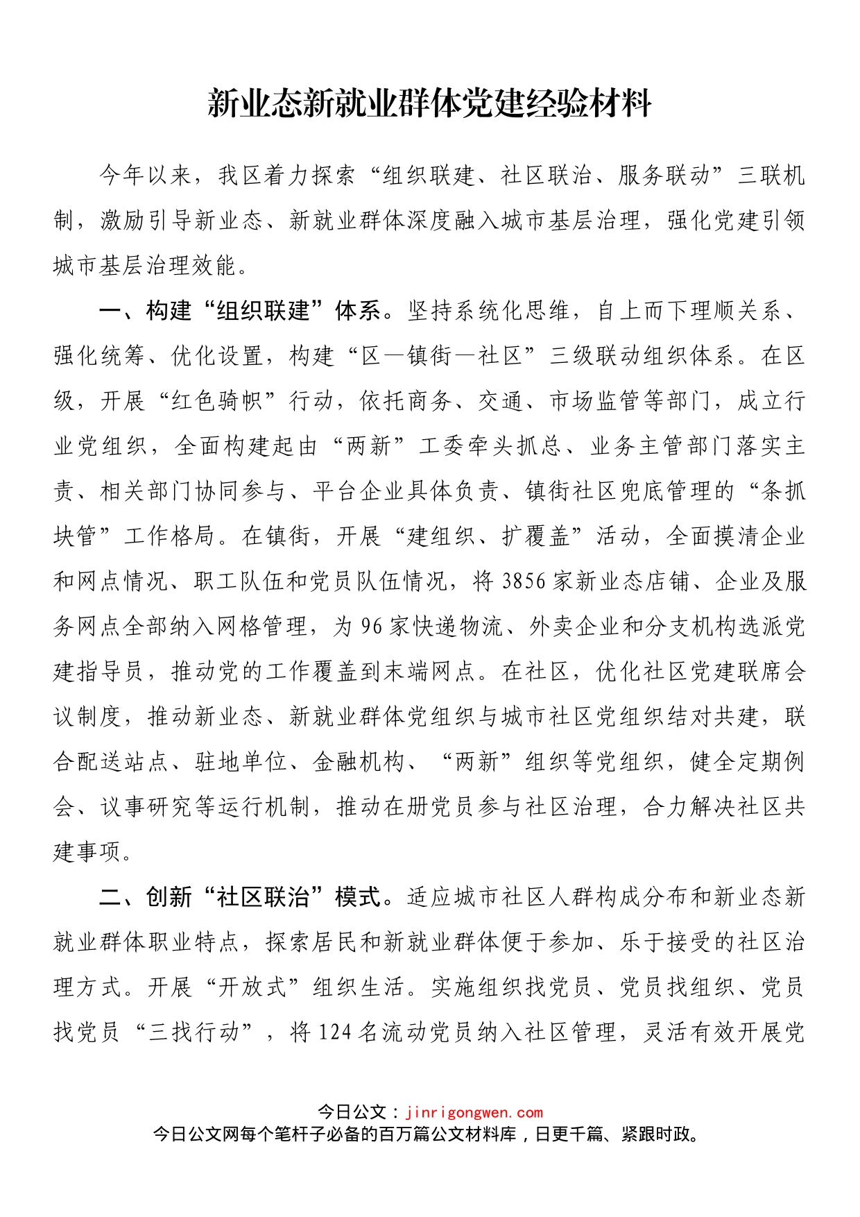 新业态新就业群体党建经验材料_第1页