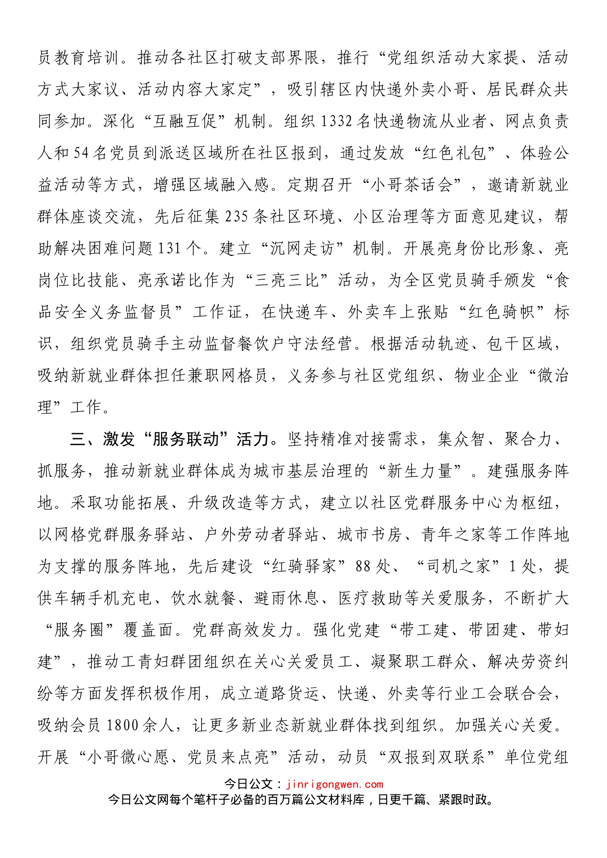 新业态新就业群体党建经验材料_第2页