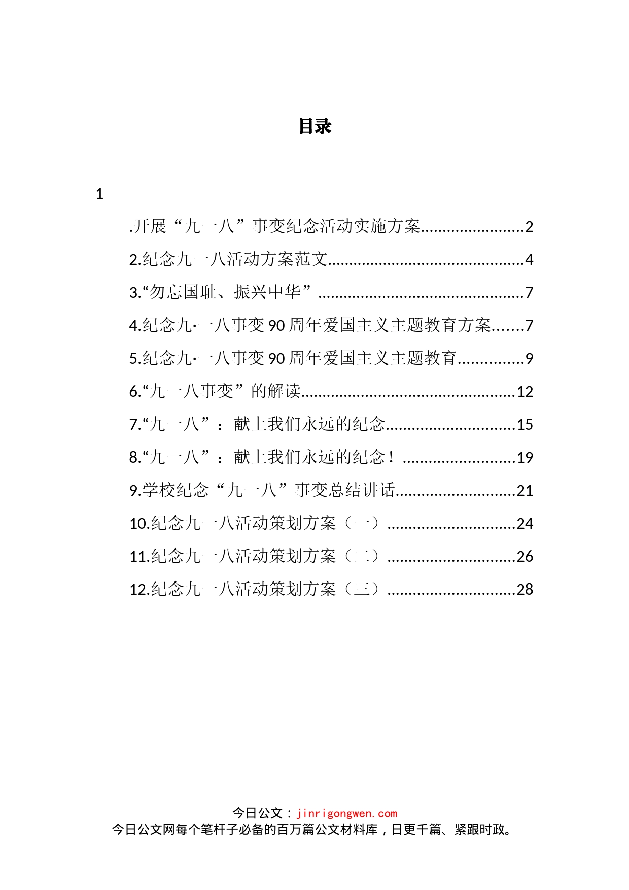 学校纪念九一八活动方案、讲话等汇编（12篇)_第2页