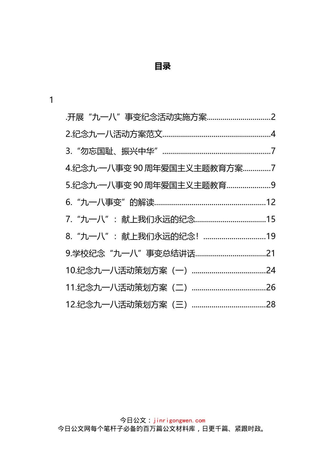 学校纪念九一八活动汇编（12篇）_第2页