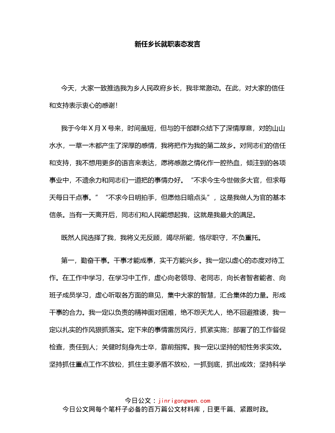 新任乡长就职表态发言_第1页