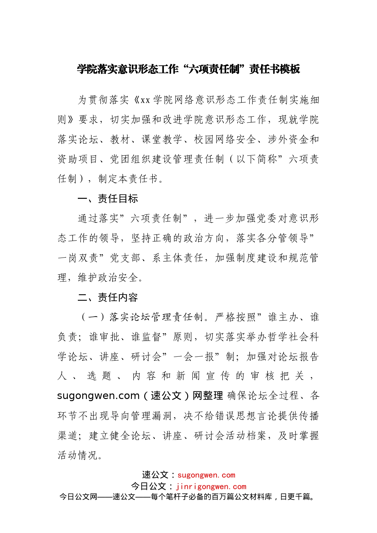 学校落实意识形态工作“六项责任制”责任书模板_第1页