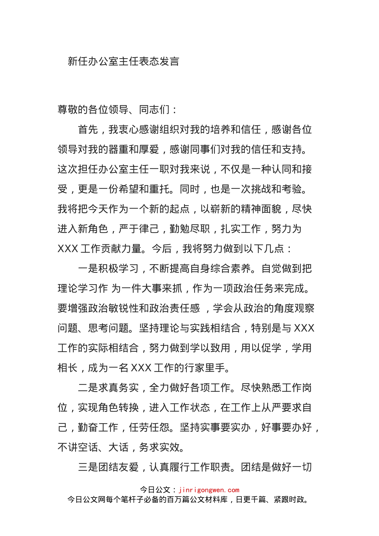 新任办公室主任表态发言_第1页