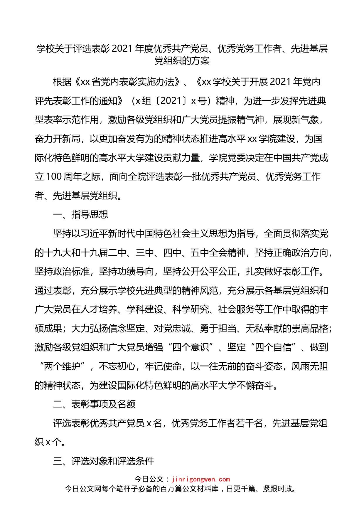 学校评选表彰年度优秀党员优秀党务工作者先进基层党组织通知方案_第1页