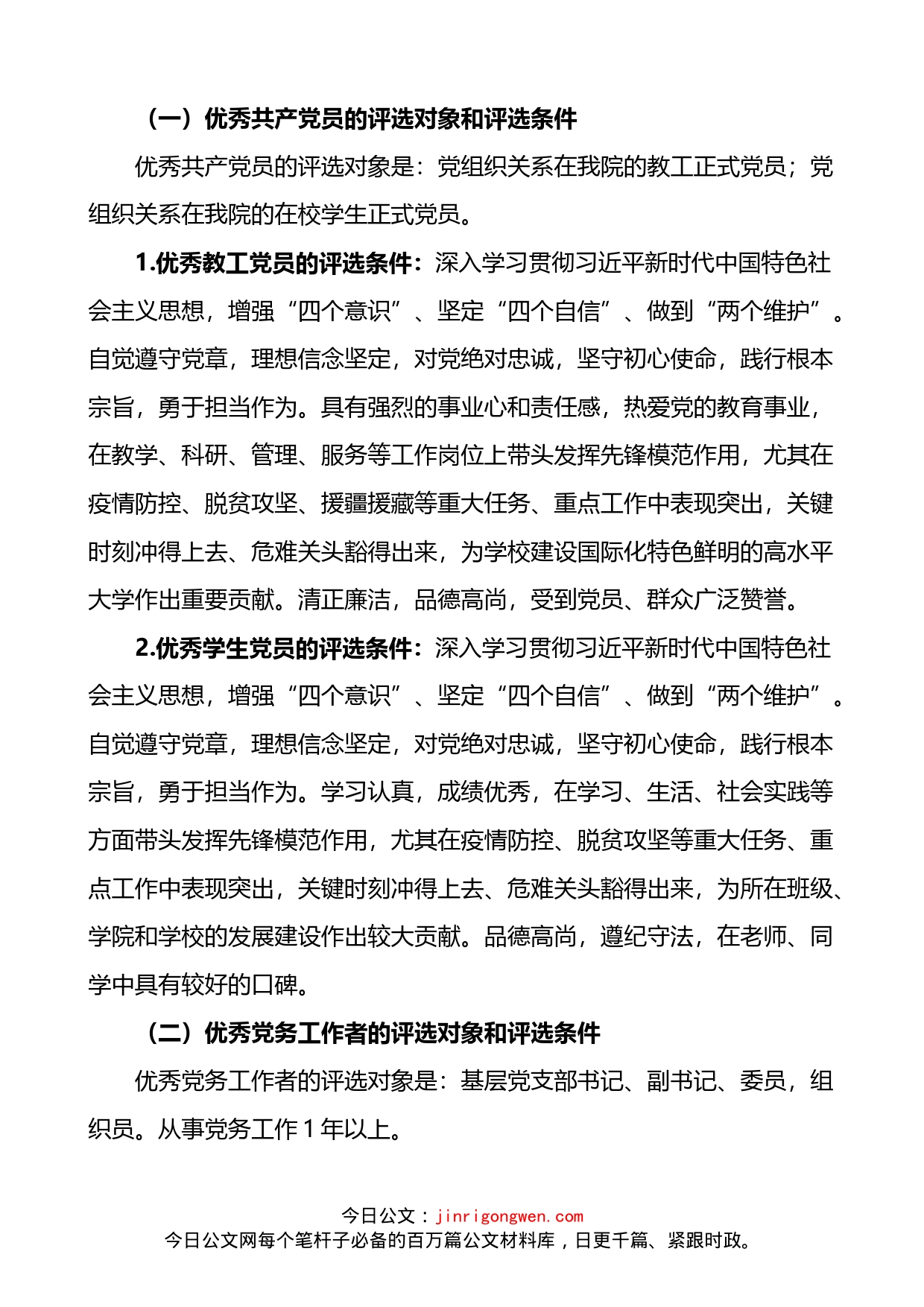 学校评选表彰年度优秀党员优秀党务工作者先进基层党组织通知方案_第2页