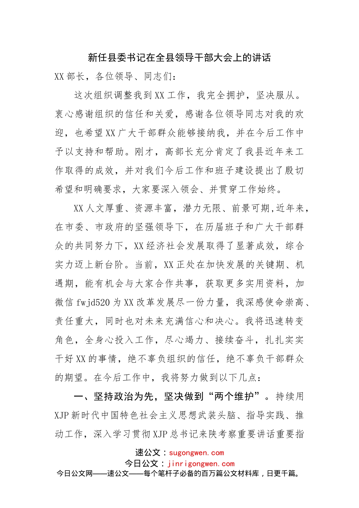 新任县委书记在全县领导干部大会上的讲话（任前表态发言）_第1页