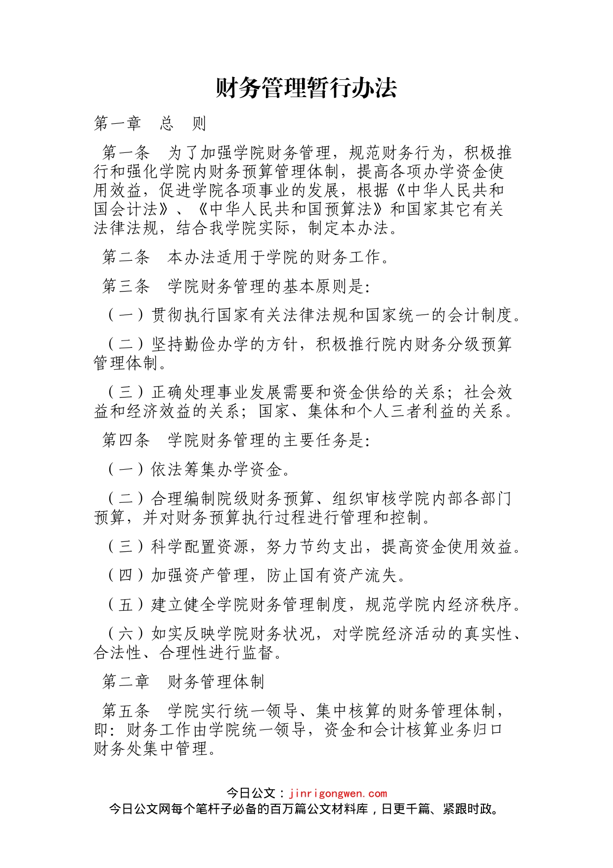 学校财务管理制度汇编_第1页