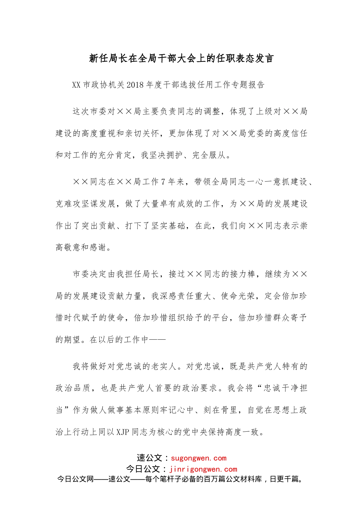 新任局长在全局干部大会上的任职表态发言_第1页