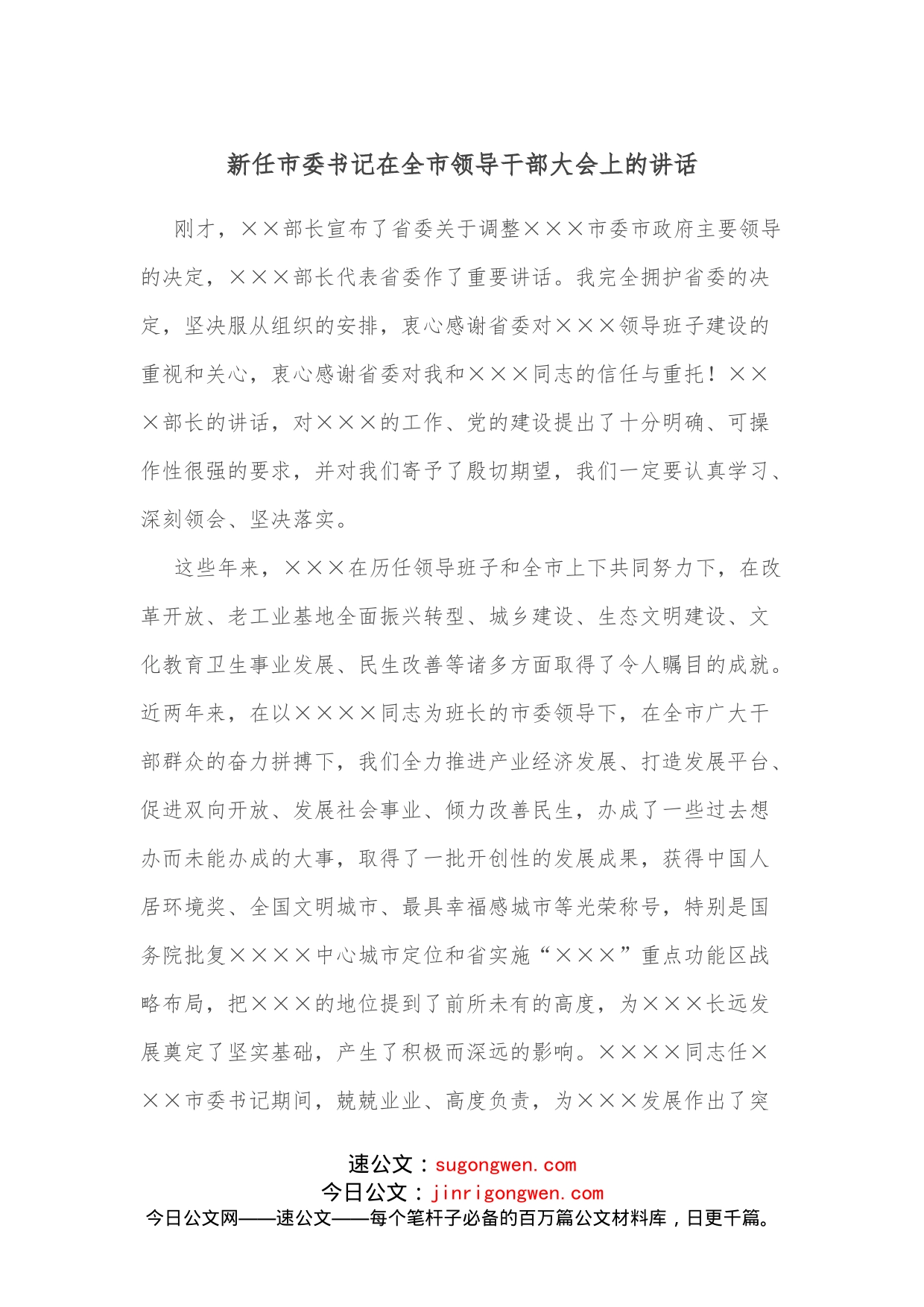 新任市委书记在全市领导干部大会上的讲话_第1页
