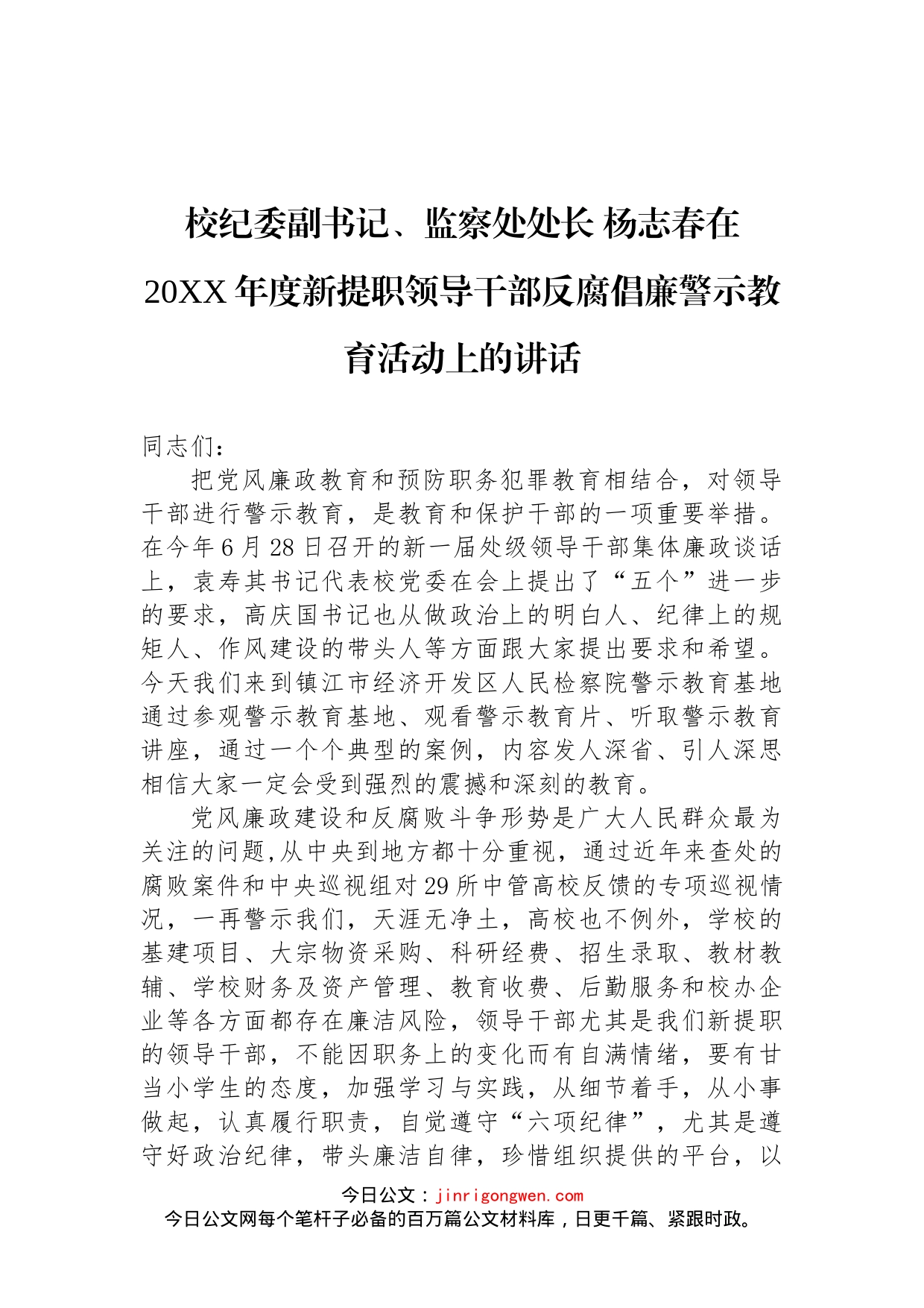 学校领导关于警示教育的讲话汇编（4篇）_第2页