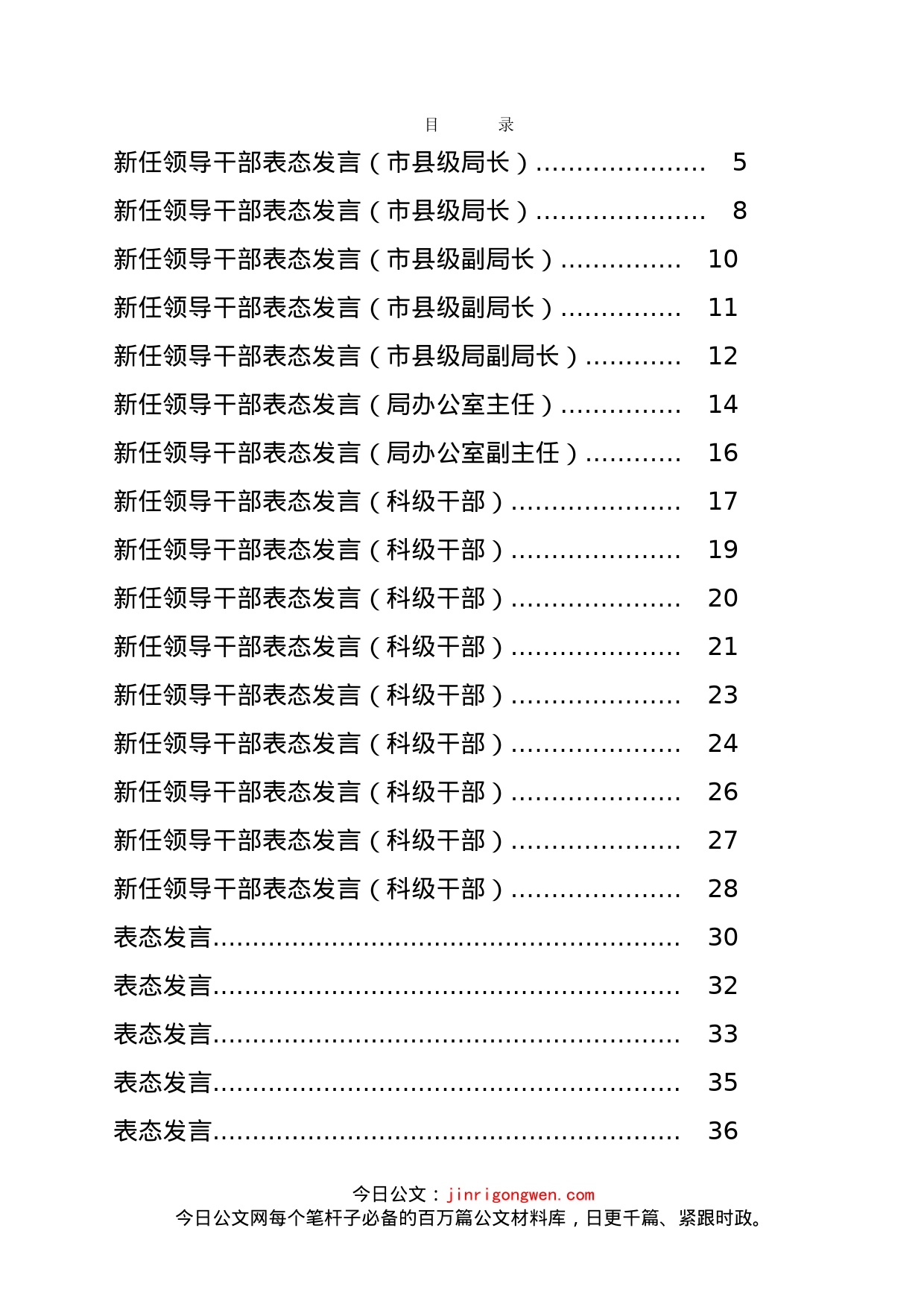 新任干部表态发言汇编（50篇）_第1页