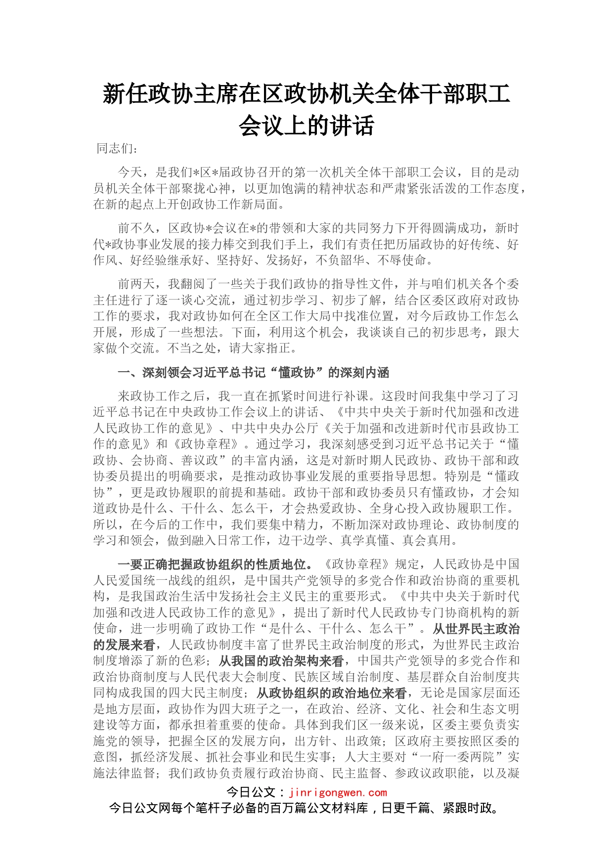 新任政协主席在区政协机关全体干部职工会议上的讲话_第1页