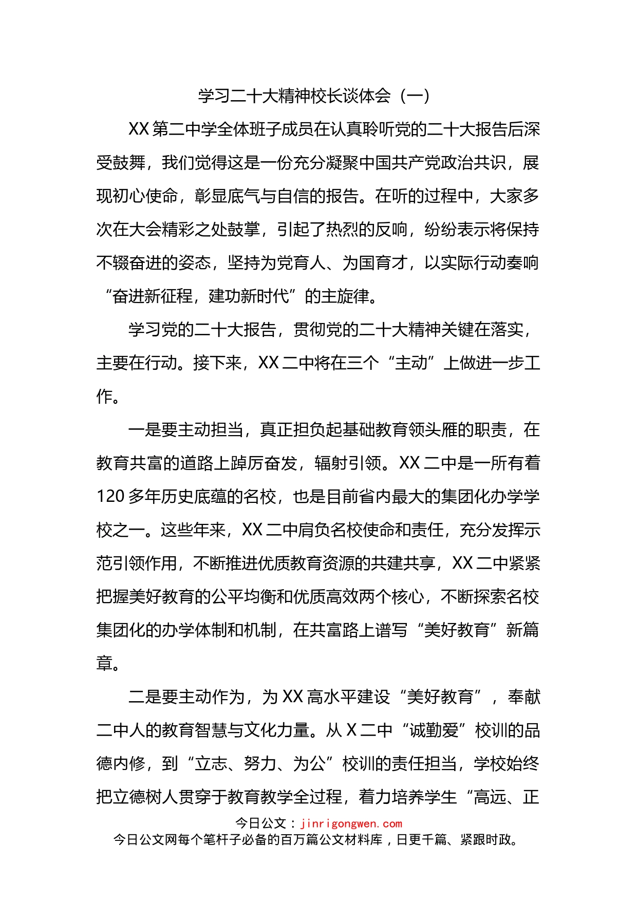 学校（学院）校长学习二十大精神谈体会（4篇）_第2页