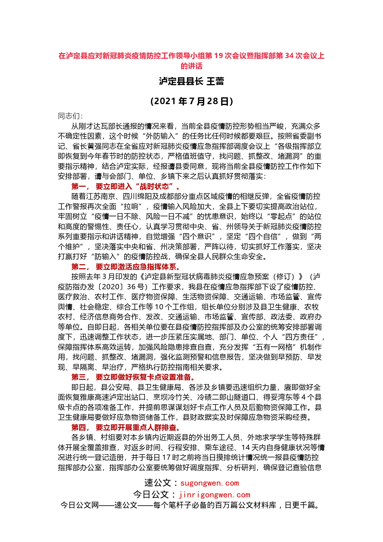 应对新冠肺炎疫情防控工作领导小组会议上的讲话_第1页