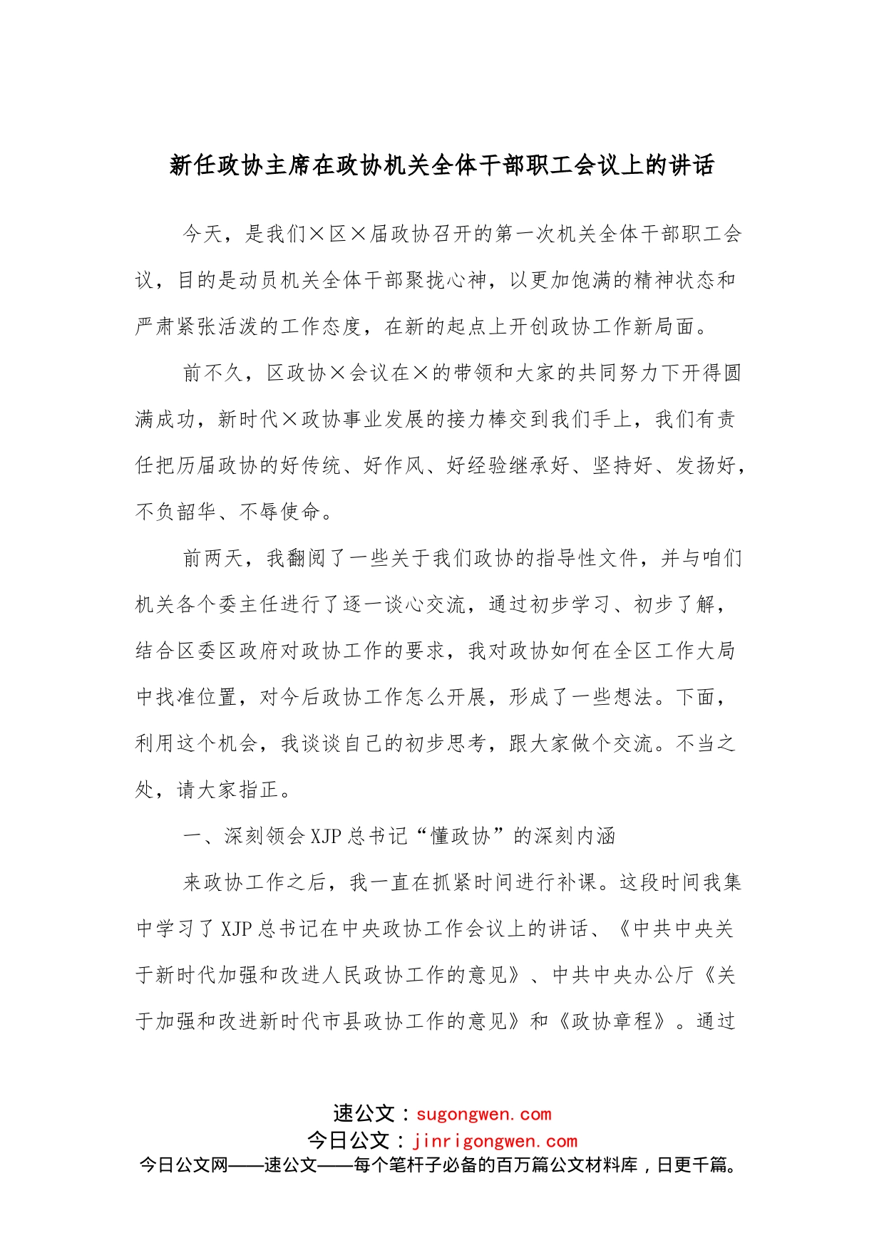 新任政协主席在政协机关全体干部职工会议上的讲话_第1页