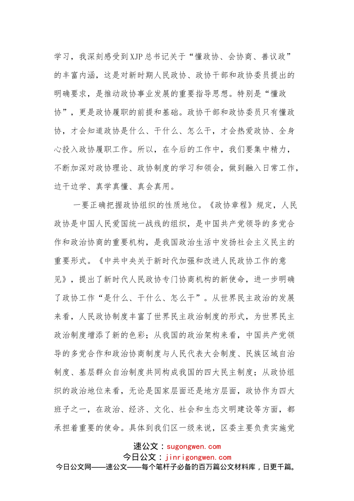 新任政协主席在政协机关全体干部职工会议上的讲话_第2页