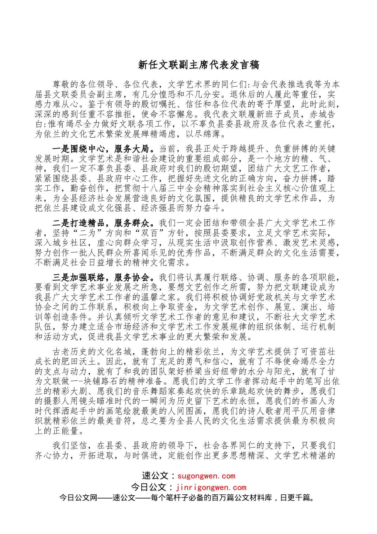 新任文联副主席代表发言稿_第1页